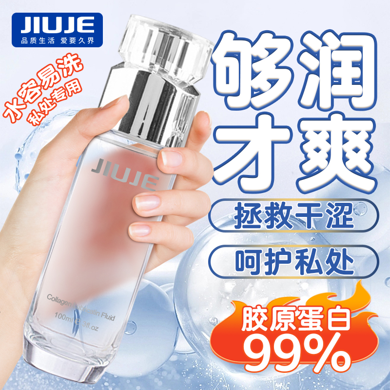 私护油液--[大家都在买] JIUJE/久界 胶原蛋白粉嫩润滑液 100ml
