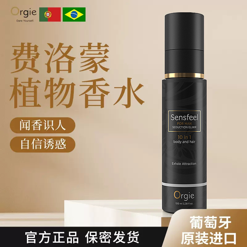 情趣香水-Orgie-葡萄牙 原装进口 Orgie 高端费洛蒙植物香液